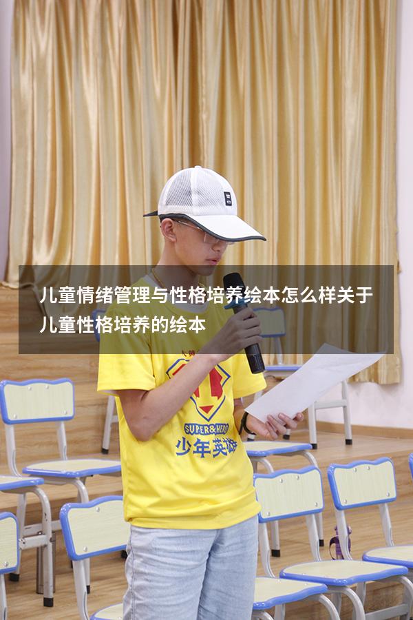儿童情绪管理与性格培养绘本怎么样（关于儿童性格培养的绘本）