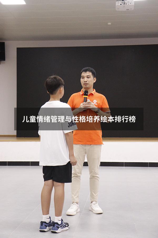 儿童情绪管理与性格培养绘本排行榜