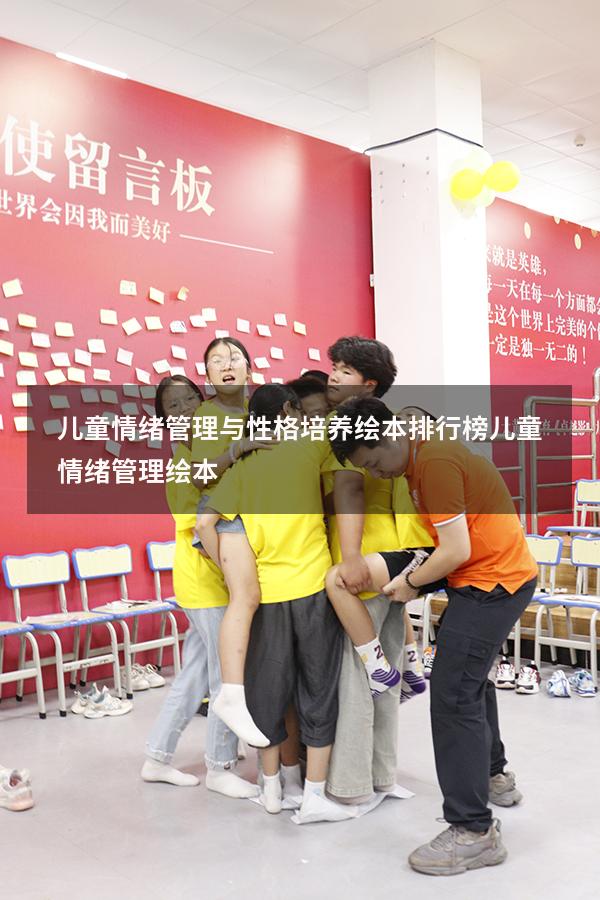 儿童情绪管理与性格培养绘本排行榜（儿童情绪管理绘本）