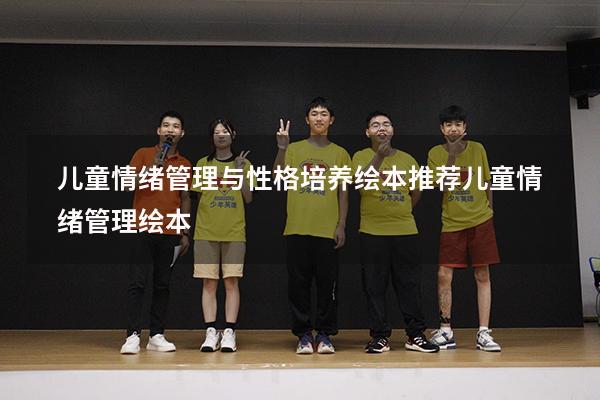儿童情绪管理与性格培养绘本推荐（儿童情绪管理绘本）