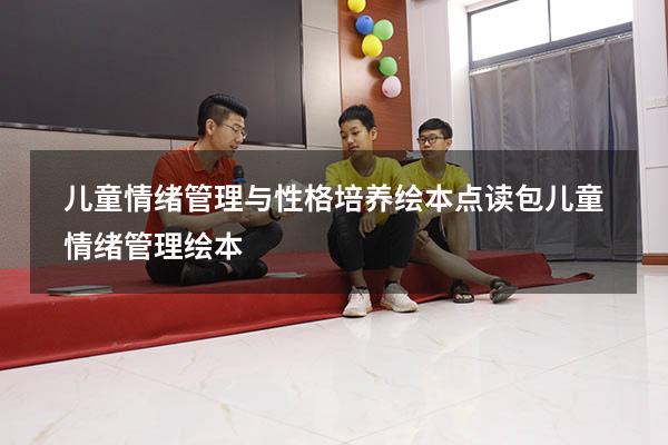 儿童情绪管理与性格培养绘本点读包（儿童情绪管理绘本）