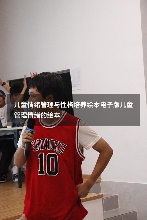 儿童情绪管理与性格培养绘本电子版（儿童管理情绪的绘本）