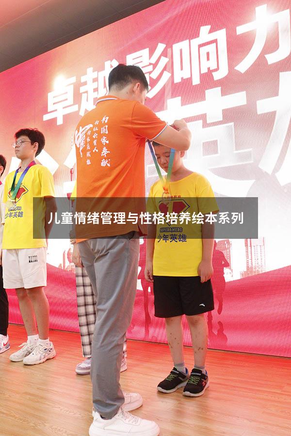 儿童情绪管理与性格培养绘本系列