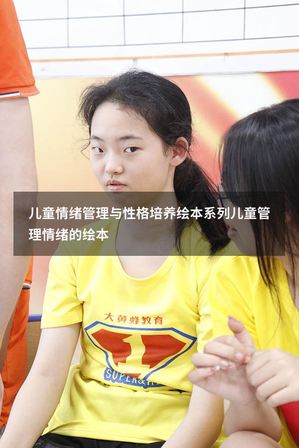 儿童情绪管理与性格培养绘本系列（儿童管理情绪的绘本）