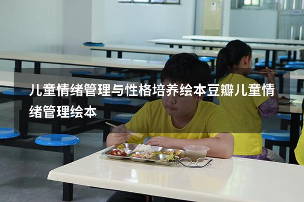 儿童情绪管理与性格培养绘本豆瓣（儿童情绪管理绘本）