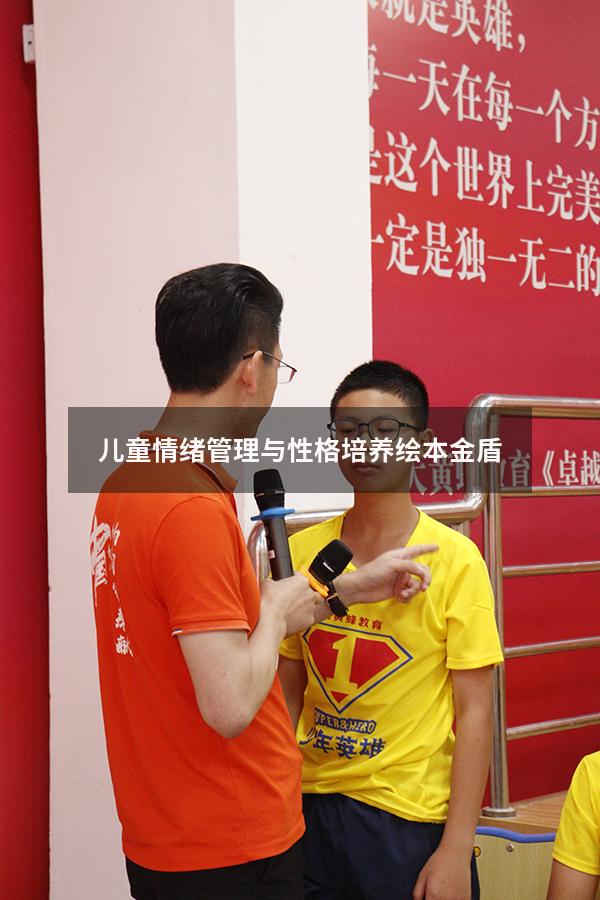 儿童情绪管理与性格培养绘本金盾