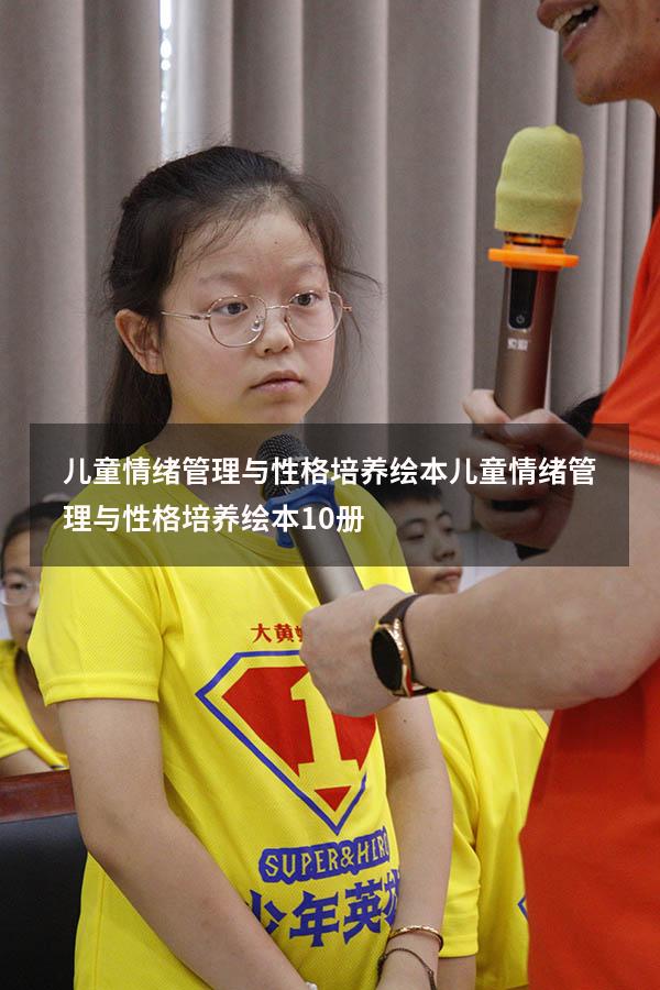 儿童情绪管理与性格培养绘本（儿童情绪管理与性格培养绘本10册）