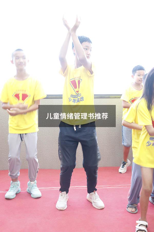儿童情绪管理书推荐