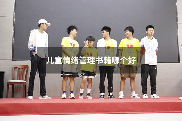 儿童情绪管理书籍哪个好