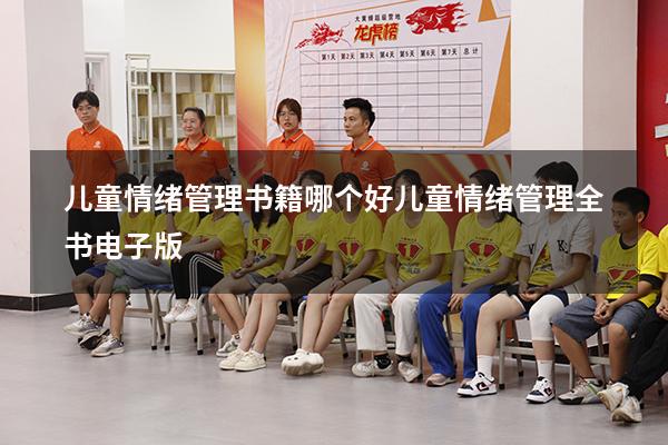 儿童情绪管理书籍哪个好（儿童情绪管理全书电子版）