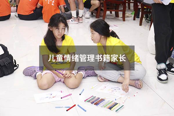 儿童情绪管理书籍家长