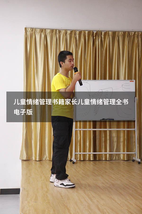 儿童情绪管理书籍家长（儿童情绪管理全书电子版）