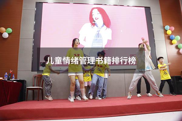 儿童情绪管理书籍排行榜