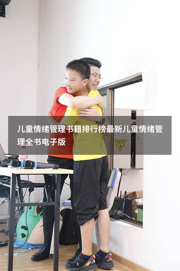 儿童情绪管理书籍排行榜最新（儿童情绪管理全书电子版）