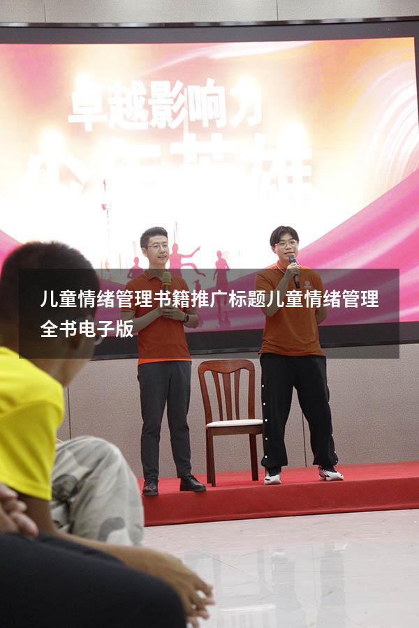 儿童情绪管理书籍推广标题（儿童情绪管理全书电子版）