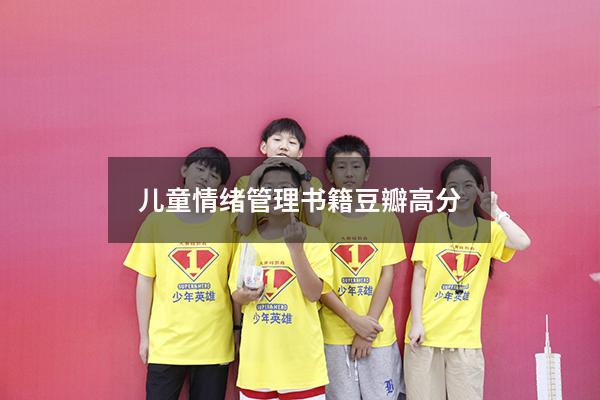 儿童情绪管理书籍豆瓣高分