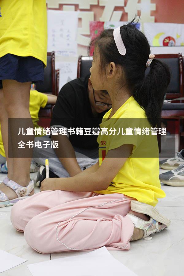 儿童情绪管理书籍豆瓣高分（儿童情绪管理全书电子版）