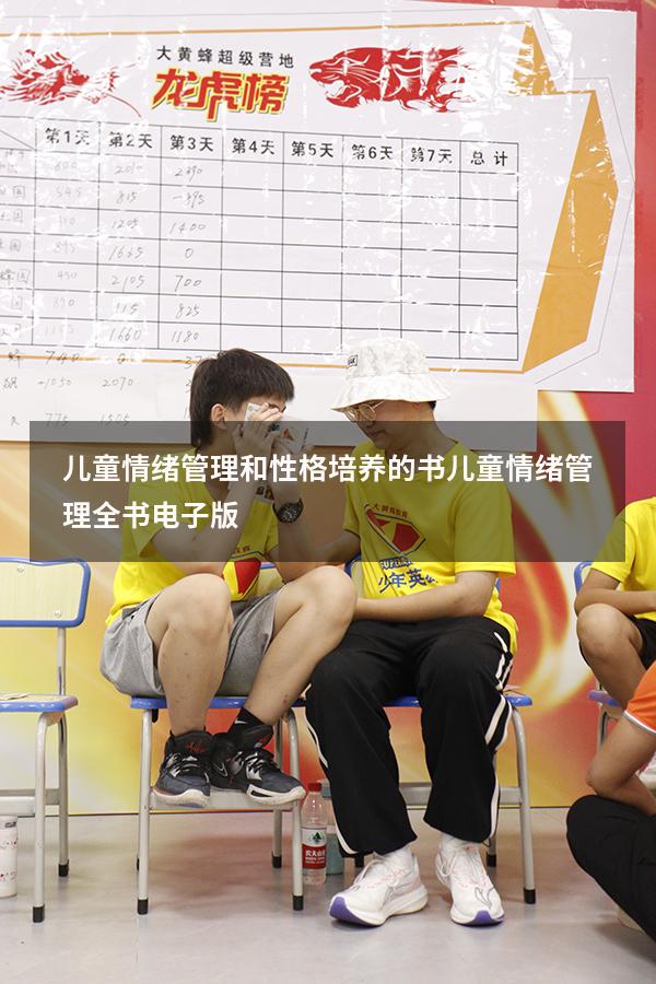 儿童情绪管理和性格培养的书（儿童情绪管理全书电子版）