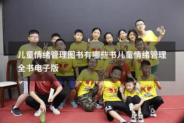 儿童情绪管理图书有哪些书（儿童情绪管理全书电子版）