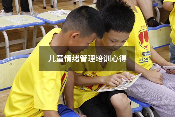 儿童情绪管理培训心得