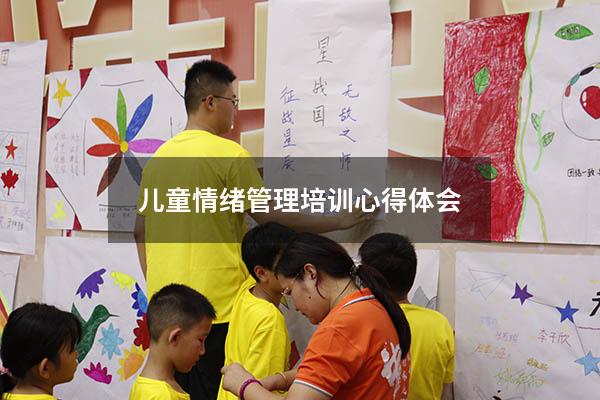 儿童情绪管理培训心得体会