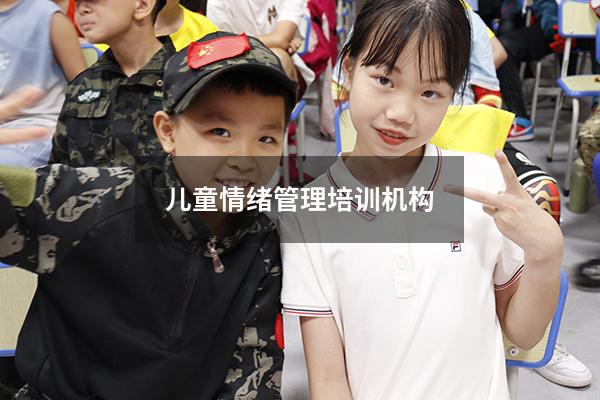 儿童情绪管理培训机构