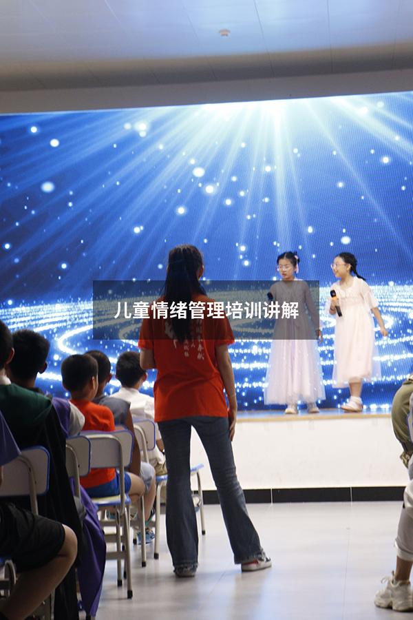 儿童情绪管理培训讲解