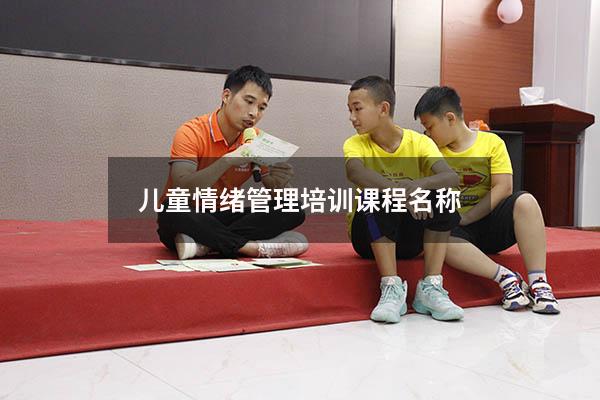 儿童情绪管理培训课程名称