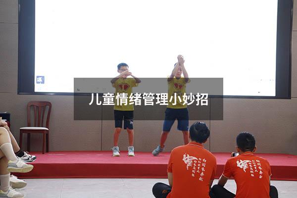 儿童情绪管理小妙招
