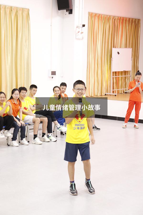 儿童情绪管理小故事