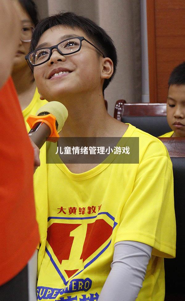 儿童情绪管理小游戏