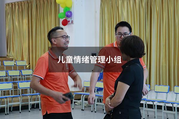 儿童情绪管理小组407