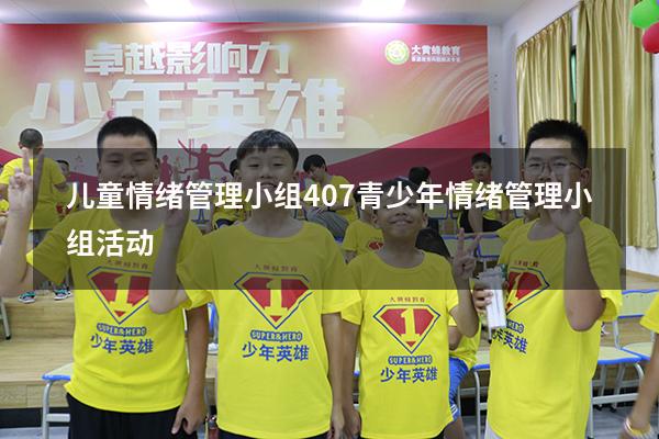 儿童情绪管理小组407（青少年情绪管理小组活动）