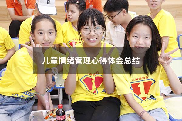 儿童情绪管理心得体会总结