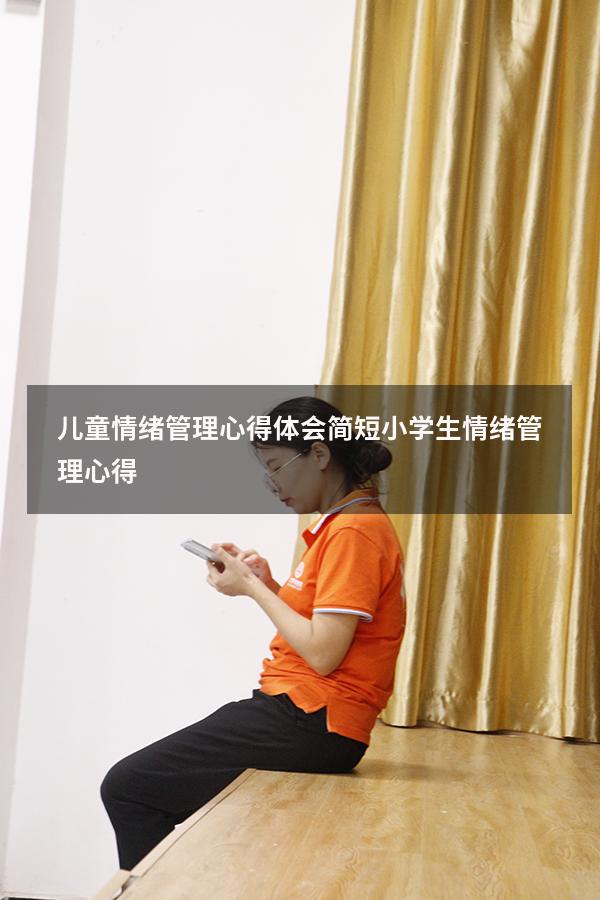 儿童情绪管理心得体会简短（小学生情绪管理心得）
