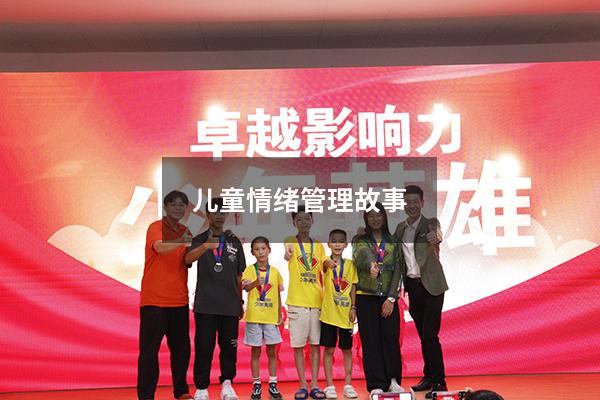 儿童情绪管理故事