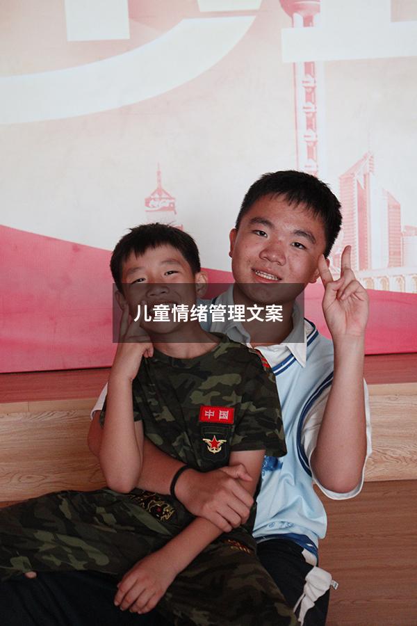 儿童情绪管理文案