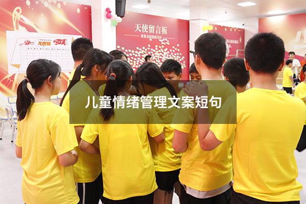 儿童情绪管理文案短句