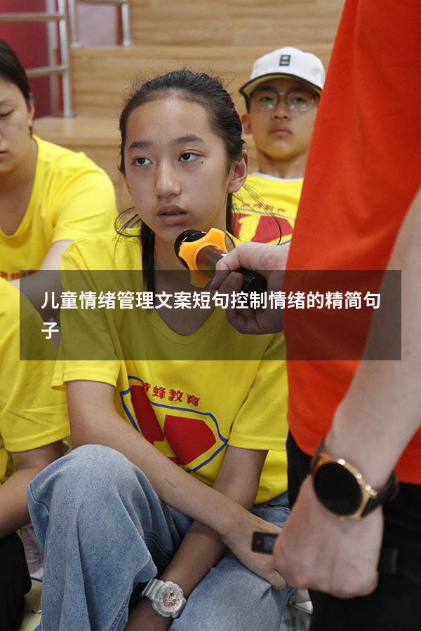 儿童情绪管理文案短句（控制情绪的精简句子）