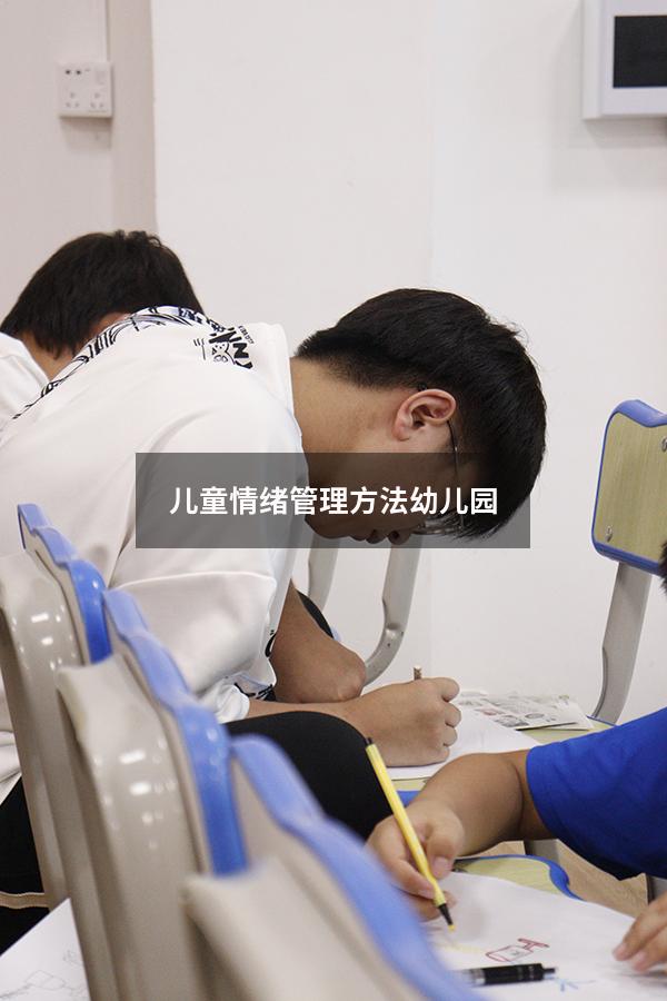 儿童情绪管理方法幼儿园