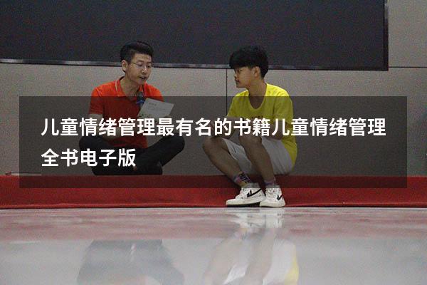 儿童情绪管理最有名的书籍（儿童情绪管理全书电子版）