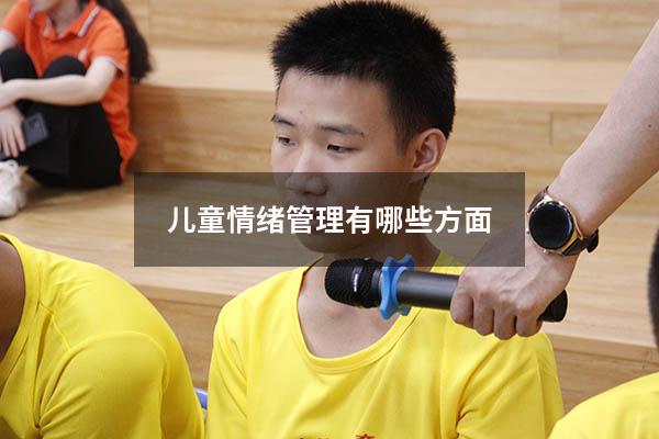儿童情绪管理有哪些方面