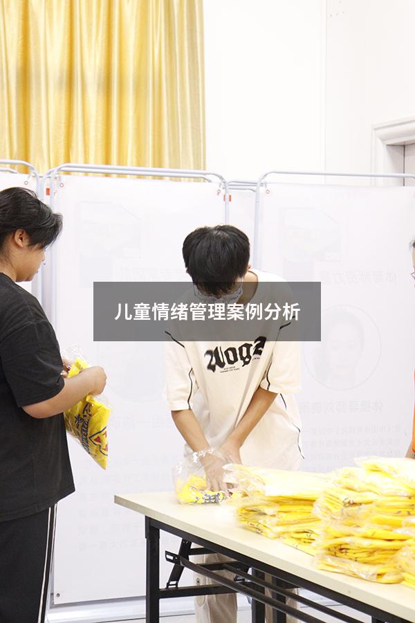 儿童情绪管理案例分析