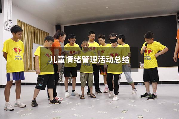 儿童情绪管理活动总结