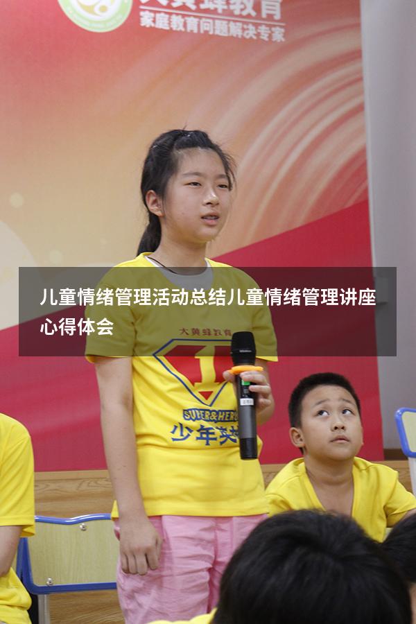 儿童情绪管理活动总结（儿童情绪管理讲座心得体会）