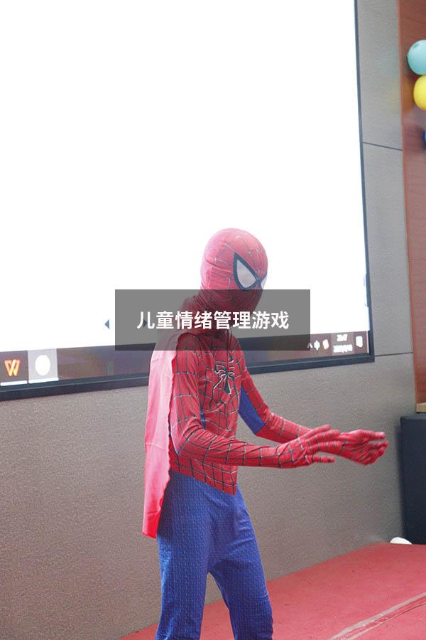 儿童情绪管理游戏