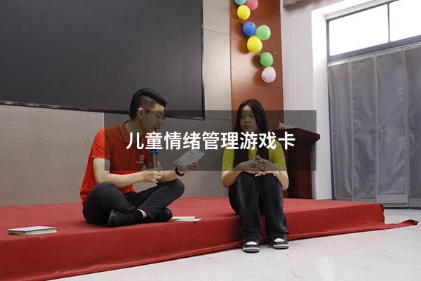 儿童情绪管理游戏卡
