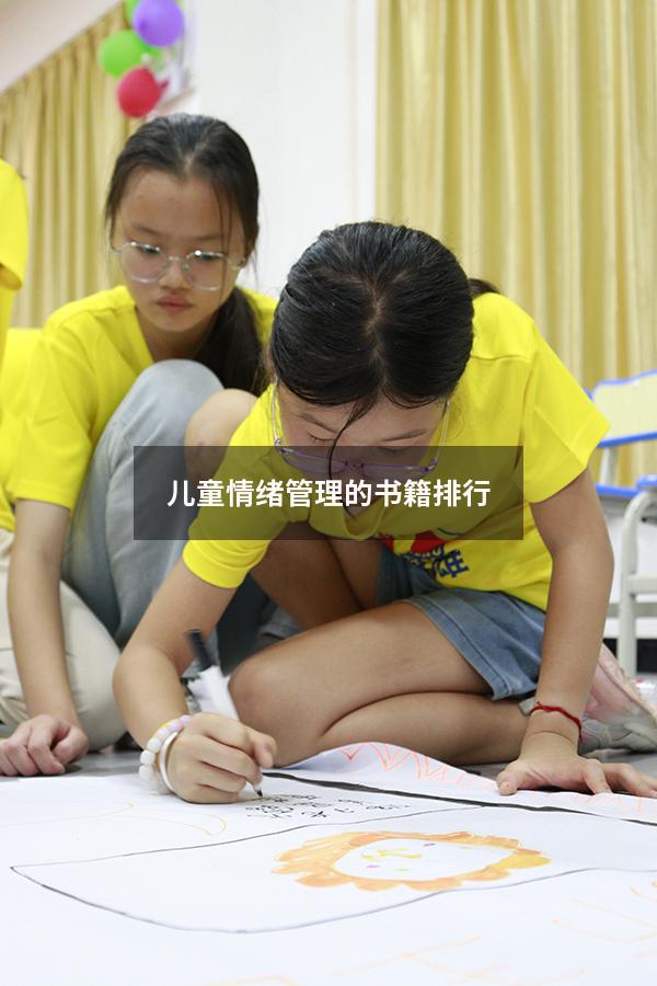 儿童情绪管理的书籍排行