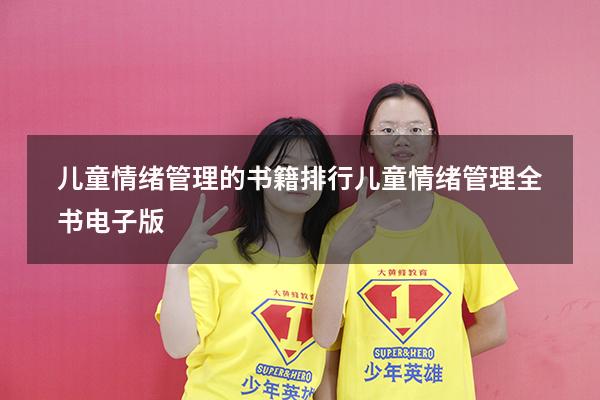 儿童情绪管理的书籍排行（儿童情绪管理全书电子版）