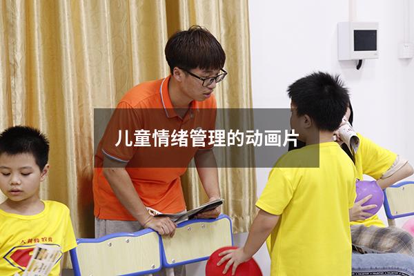 儿童情绪管理的动画片